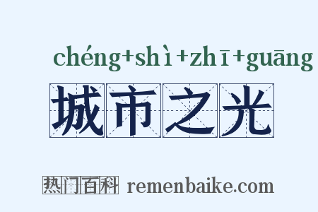 城市之光是什么意思的图片